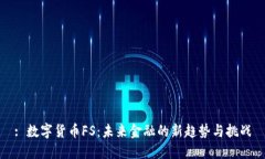 : 数字货币FS：未来金融的