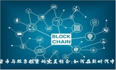 优质数字货币与股票投资