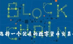 如何选择一个优质的数字
