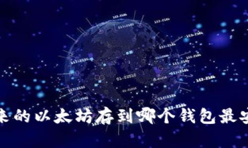 挖来的以太坊存到哪个钱包最安全?