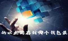  挖来的以太坊存到哪个钱