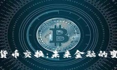 央行数字货币交换：未来