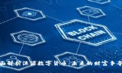 全面解析涞源数字货币：