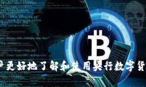   如何安装央行数字货币APP---快速上手指南 / 

 guanjianci 央行数字货币, 数字人民币, 数字货币安装, 数字人民币使用方法 /guanjianci 

就央行数字货币的安装与使用，许多人可能还不太清楚。这篇文章将全面介绍央行数字货币的背景，以何种方式进行安装，以及使用流程等相关内容。

央行数字货币简介
央行数字货币（Digital Currency Electronic Payment，简称DCEP）是由中国人民银行发行的一种法定数字货币，旨在替代部分流通中的现金。与其他数字货币（如比特币）不同，央行数字货币是由国家背书，具有法定货币的地位。
央行数字货币不仅具备数字货币的优势，还能有效降低交易成本，提高支付效率。通过央行数字货币的推广与使用，可以进一步推动金融科技的发展，促进经济的数字化转型。

央行数字货币的安装步骤
安装央行数字货币相关应用程序是使用数字人民币的第一步。通常，央行数字货币是通过官方指定的移动应用来使用的，以下是安装的基本步骤：
ol
li下载官方APP：首先，用户需要在手机应用商店（如华为应用商店、苹果App Store等）搜索“数字人民币”或“央行数字货币”并下载官方APP。确保查看开发者信息，以确认是由中国人民银行或其指定的机构发布的。/li
li注册账户：下载完成后，打开APP并进行账户注册。通常需要提供手机号码，并接收验证码进行验证，之后设置密码。注册流程可能会涉及面部识别或其他身份验证。/li
li绑定银行卡：为了能够充值和提现，用户需绑定银行账户。支持的银行通常包括个人常用的商业银行。/li
li充值和使用：注册完成并绑定银行卡后，用户可以通过APP进行充值。用户可以选择不同的支付方式，将资金转入数字人民币钱包。/li
/ol

央行数字货币的使用方法
安装完央行数字货币APP后，用户就可以开始使用数字人民币进行交易。以下是一些具体使用方法：
ol
li扫码支付：用户可以在商家提供的收款二维码上进行扫码支付。打开APP，选择“支付”功能，然后扫描商家的二维码，输入金额并确认支付即可。/li
li转账功能：用户之间可以通过APP进行转账。选择“转账”功能，输入收款方的手机号或钱包地址，输入金额并确认，完成转账。/li
li消费记录查询：用户可以在APP中查看自己的消费记录，方便管理个人财务。/li
/ol

常见问题解答
h4问题1：央行数字货币的安全性如何？/h4
央行数字货币的安全性备受关注，首先要知道，由于其是由中央银行发行的数字货币，因此在法律上具有与现金同样的效力。央行在数字货币的设计和运营中注重了安全性，其系统采用了先进的加密技术和防伪措施。此外，数字人民币还具备追踪和防止洗钱、逃税等功能，有助于维护金融系统的稳定。
虽然央行数字货币的安全性相对较高，但用户在使用时仍需注意保护个人信息，如账户密码、手机验证码等，不要向他人透露。同时，尽量使用官方渠道下载与安装APP，降低被钓鱼网站或恶意软件侵害的风险。

h4问题2：如何处理央行数字货币交易中的问题？/h4
在使用央行数字货币的过程中，用户可能会遇到一些交易的问题，例如支付失败、资金未到账等。这时可以采取以下措施：
ol
li检查网络连接：确保手机处于良好的网络环境，可以切换至Wi-Fi或移动数据尝试。/li
li确认支付信息：确保输入的支付信息（金额、收款账户等）正确无误。/li
li联系客服：在遇到交易问题时，及时联系数字人民币APP内的客服人员。通常，APP会提供在线客服或咨询热线，工作人员会协助解决问题。/li
/ol
另外，保持交易记录和截图以便于后续维权，提供相关证据。

h4问题3：央行数字货币可以投资吗？/h4
央行数字货币的性质与传统意义上的投资不同，它是法定货币，不具备增值的特性。因此，数字人民币不适合当作投资工具。在使用央行数字货币时，用户应以支付和转账为主要目的，切勿寄希望于其增值。
另外，投资理财时，用户更应关注金融市场中的其他投资工具，如股票、基金、固定收益产品等，在多元化投资的同时合理规划风险。

h4问题4：央行数字货币与其他数字货币的区别是什么？/h4
央行数字货币与一般的数字货币，如比特币、以太坊等存在明显区别：
ol
li法定性：央行数字货币由国家发行，具有法定货币地位，而其他数字货币则没有。/li
li价值基础：央行数字货币的价值依赖于国家的经济实力，而其他数字货币的价值则主要由市场供需关系决定。/li
li使用场景：央行数字货币主要用于日常支付、转账等，而其他数字货币更多应用于投资和投机。/li
/ol
总之，央行数字货币的推出是时代发展的趋势，未来可能会扮演更加重要的角色。

总结起来，央行数字货币的安装与使用不仅简便，同时也代表着金融科技的一个重要进步。希望在这篇文章中提供的信息能够帮助用户更好地了解和使用央行数字货币。