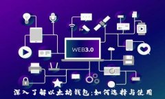   深入了解以太坊钱包：如