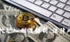 数字货币挖矿入刑法解析