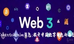Tokentokenim钱包：揭开中国