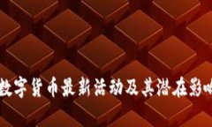 重庆数字货币最新活动及