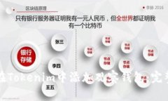 如何在Tokenim中添加观察钱