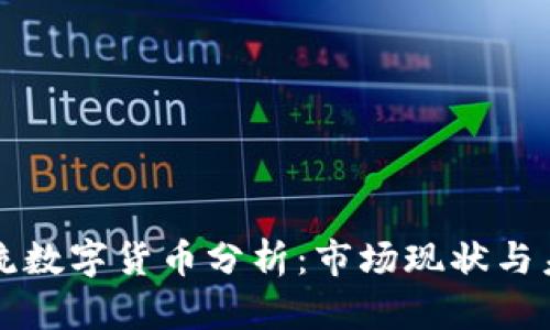 韩国主流数字货币分析：市场现状与未来趋势