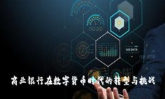 商业银行在数字货币时代