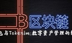 货币钱包与Tokenim：数字资
