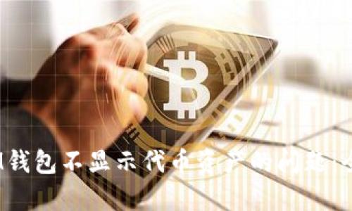 解决TokenTokenIM钱包不显示代币资产的问题：全面解析与解决方案