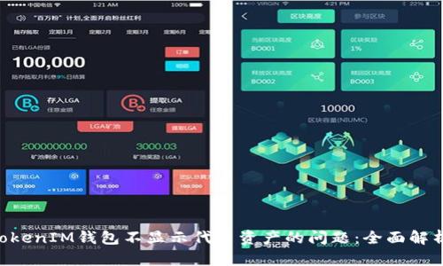 解决TokenTokenIM钱包不显示代币资产的问题：全面解析与解决方案