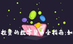 2023年国内可投资的数字货