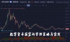 数字货币国家的管理策略