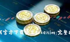 如何官方下载安装Tokenim：
