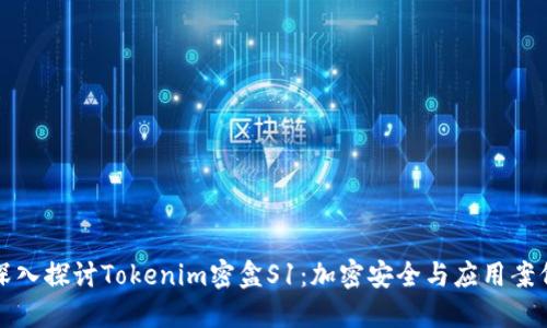 深入探讨Tokenim密盒S1：加密安全与应用案例