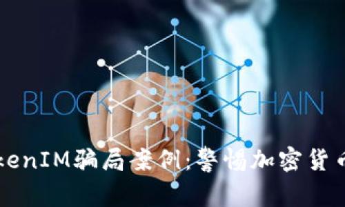 深入解读TokenIM骗局案例：警惕加密货币投资的陷阱