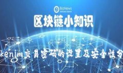 Tokenim交易密码的设置及安