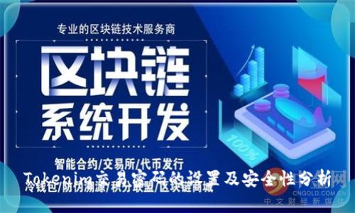 Tokenim交易密码的设置及安全性分析