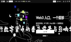 央行数字货币的普及前景