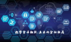     数字货币翻新：未来的