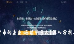 数字货币的未来：还能牛