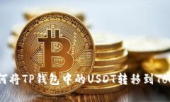 ### 如何将TP钱包中的USDT转移到Tokenim平台
