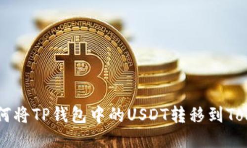 ### 如何将TP钱包中的USDT转移到Tokenim平台