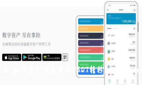 ### 如何将TP钱包中的USDT转移到Tokenim平台