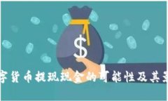 央行数字货币提现现金的