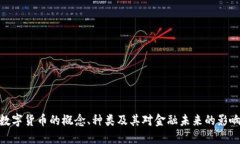 数字货币的概念、种类及