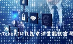 如何在TokenTokenIM钱包中设