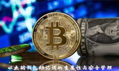 以太坊钱包助记词的重要