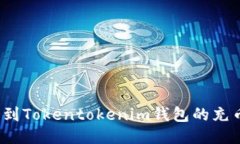如何找到Tokentokenim钱包的充币地址？