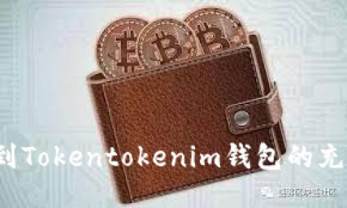 如何找到Tokentokenim钱包的充币地址？