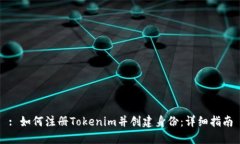 : 如何注册Tokenim并创建身份：详细指南