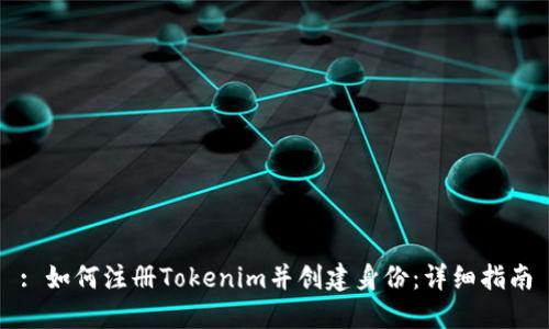: 如何注册Tokenim并创建身份：详细指南