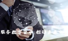 非接触式服务数字货币：