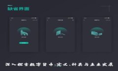 深入探索数字货币：定义