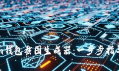 如何使用Tokenim钱包截图生成器：一步步指导与常