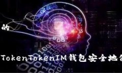 思考一个的如何使用TokenTokenIM钱包安全地修改密