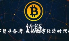 : 数字货币备考：成为数字