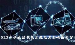 2023年以太坊钱包总数及其
