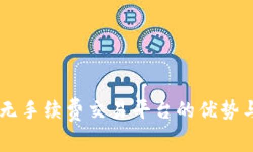 Tokenim：无手续费交易平台的优势与潜力分析