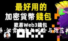 优质  数字货币：泄露信息