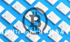 如何将TRX转移到TokenIm：详