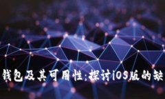 Tokenim钱包及其可用性：探