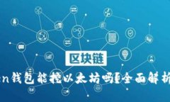 imToken钱包能挖以太坊吗？